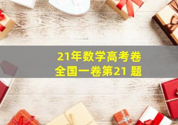 21年数学高考卷全国一卷第21 题